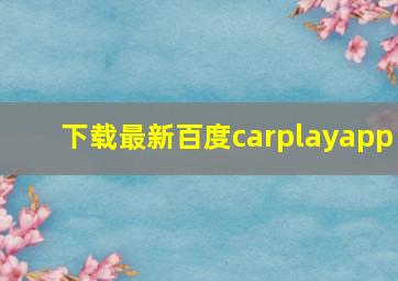 下载最新百度carplayapp