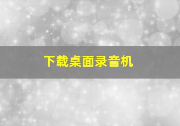 下载桌面录音机