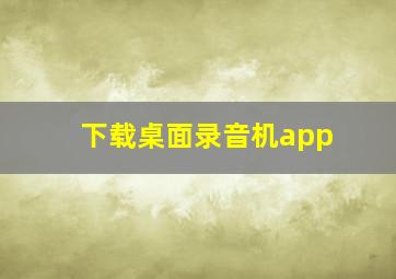 下载桌面录音机app