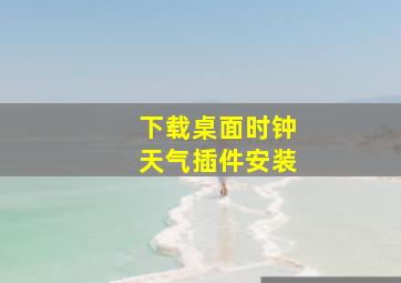 下载桌面时钟天气插件安装