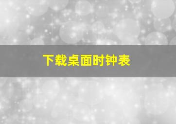 下载桌面时钟表