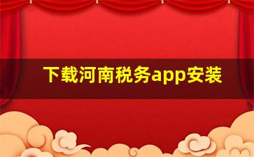 下载河南税务app安装