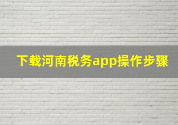 下载河南税务app操作步骤