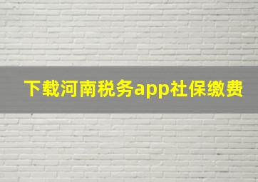 下载河南税务app社保缴费