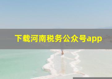 下载河南税务公众号app