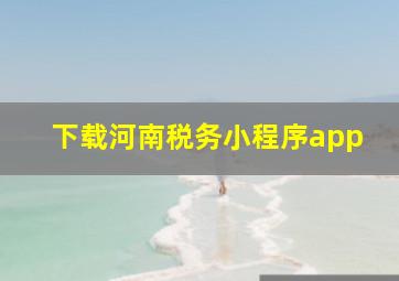 下载河南税务小程序app