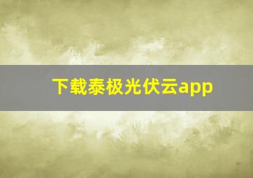 下载泰极光伏云app