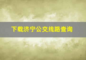 下载济宁公交线路查询