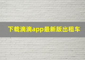 下载滴滴app最新版出租车