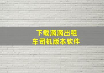 下载滴滴出租车司机版本软件