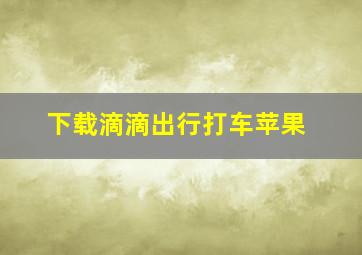 下载滴滴出行打车苹果