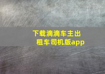 下载滴滴车主出租车司机版app