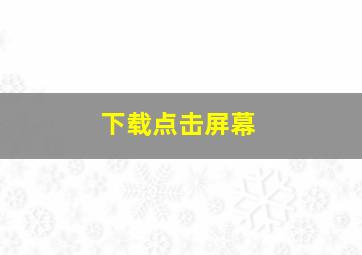 下载点击屏幕