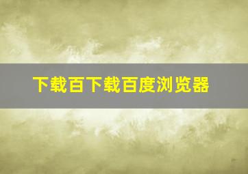 下载百下载百度浏览器