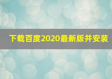 下载百度2020最新版并安装