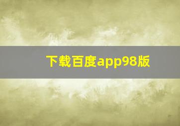 下载百度app98版