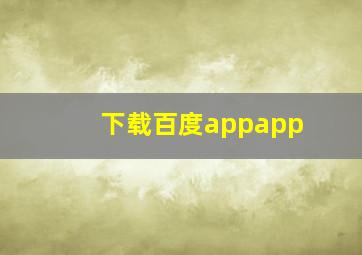 下载百度appapp