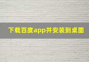 下载百度app并安装到桌面