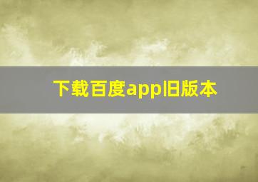 下载百度app旧版本