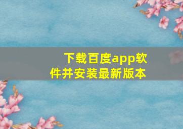 下载百度app软件并安装最新版本