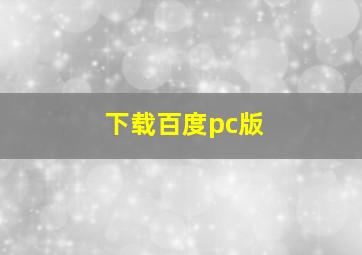 下载百度pc版