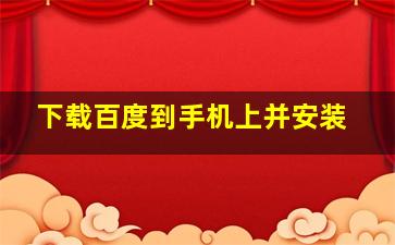 下载百度到手机上并安装