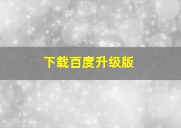 下载百度升级版