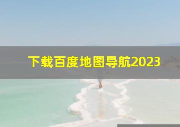 下载百度地图导航2023