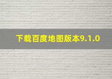 下载百度地图版本9.1.0