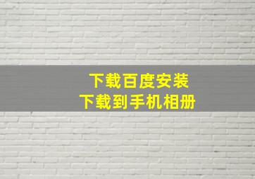 下载百度安装下载到手机相册