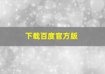 下载百度官方版