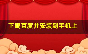 下载百度并安装到手机上