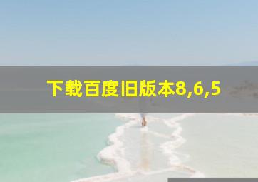 下载百度旧版本8,6,5