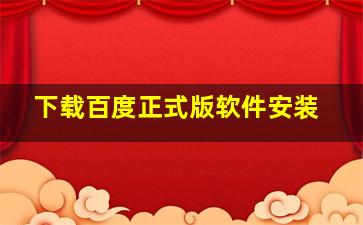 下载百度正式版软件安装