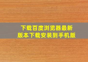 下载百度浏览器最新版本下载安装到手机版