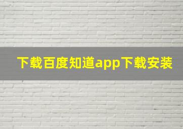 下载百度知道app下载安装