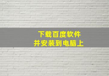 下载百度软件并安装到电脑上