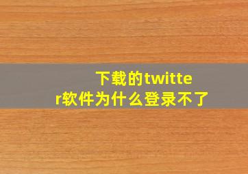 下载的twitter软件为什么登录不了