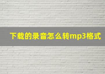 下载的录音怎么转mp3格式