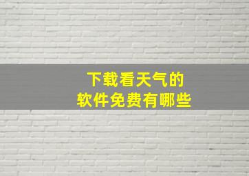 下载看天气的软件免费有哪些