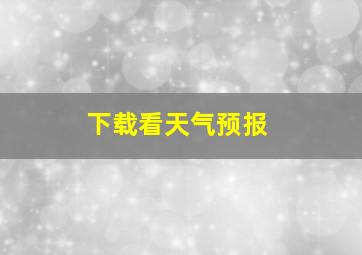 下载看天气预报