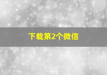 下载第2个微信