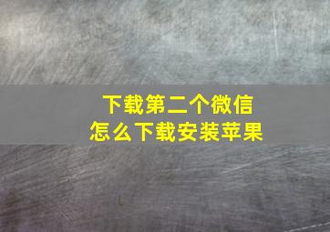 下载第二个微信怎么下载安装苹果