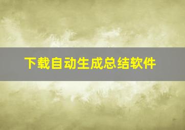 下载自动生成总结软件