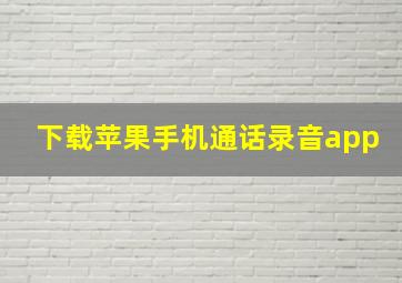 下载苹果手机通话录音app