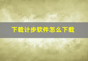 下载计步软件怎么下载