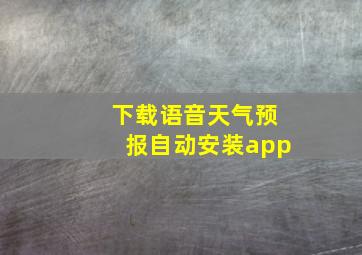 下载语音天气预报自动安装app