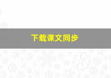 下载课文同步