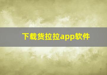 下载货拉拉app软件