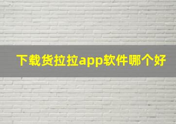 下载货拉拉app软件哪个好